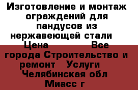 Изготовление и монтаж ограждений для пандусов из нержавеющей стали. › Цена ­ 10 000 - Все города Строительство и ремонт » Услуги   . Челябинская обл.,Миасс г.
